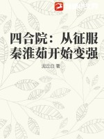 四合院：从征服秦淮茹开始变强