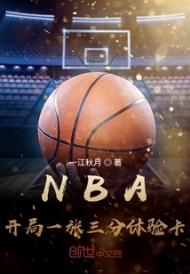 NBA：开局一张三分体验卡