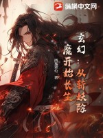 玄幻：从斩妖除魔开始长生