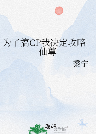 为了搞CP我决定攻略仙尊