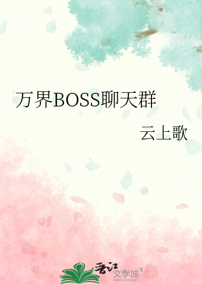 万界BOSS聊天群