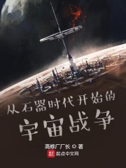 从石器时代开始的宇宙战争