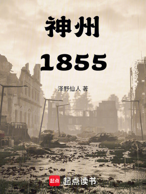 神州1855