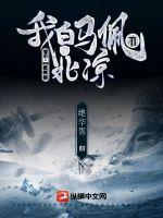 雪中：SSS级领悟，我白马佩刀守北凉