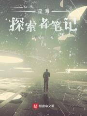 星海：探索者笔记