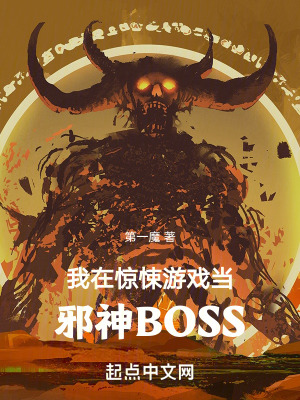 我在惊悚游戏当邪神BOSS