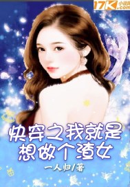 快穿之我就是想做个渣女