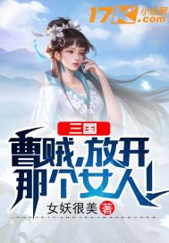 三国：曹贼，放开那个女人！