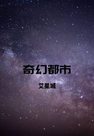 奇幻都市艾星城