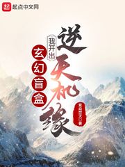 玄幻盲盒，我开出逆天机缘！