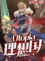 Utopia理想国