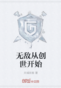 无敌从创世开始