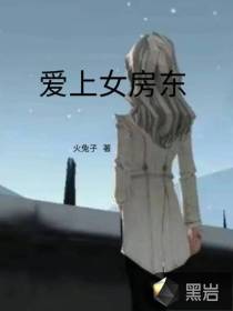 爱上女房东