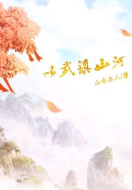 以武镇山河