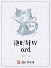 逆时针Word