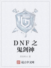 DNF之鬼剑神