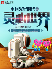 重回火星时代之灵心世界