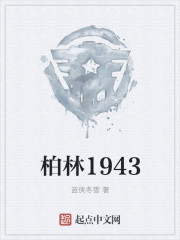 柏林1943