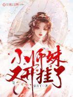 小师妹又开挂了