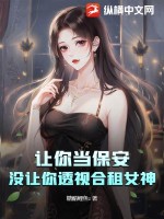 让你当保安，没让你透视合租女神