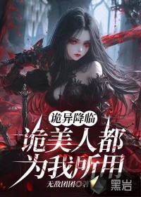 诡异降临：诡美人都为我所用