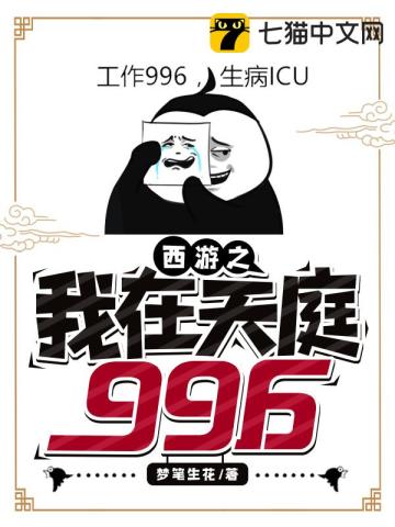 西游之我在天庭996