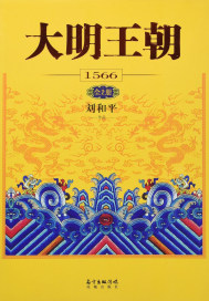 大明王朝1566：全2册