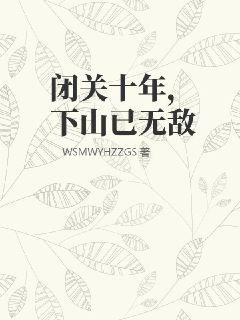 闭关十年，下山已无敌