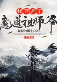 我夺舍了魔道祖师爷