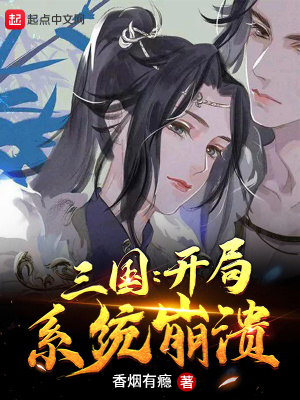 三国：开局系统崩溃