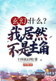 玄幻：什么？我居然不是主角