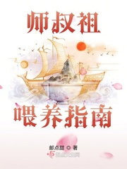 师叔祖喂养指南