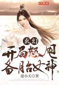 玄幻：开局怒甩备胎女神