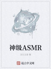 神级ASMR