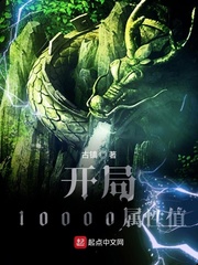 开局10000属性值