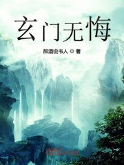 玄门无悔