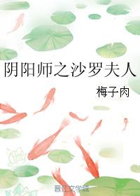 阴阳师之沙罗夫人