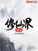 修仙界创业