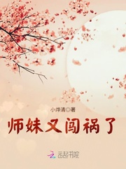 师妹又闯祸了