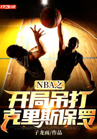 NBA之开局吊打克里斯保罗