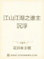 江山江湖之谁主沉浮