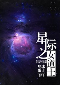 星际之女道士