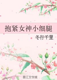 抱紧女神小细腿