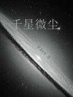 千星微尘