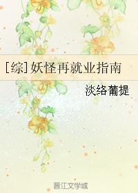 [综]妖怪再就业指南