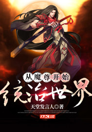 从魔尊开始统治世界